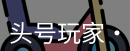 头号玩家官网